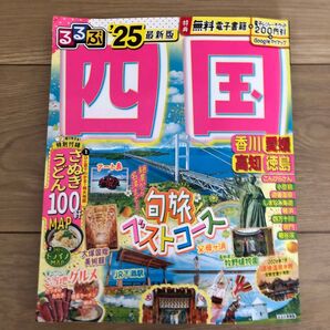 るるぶ四国 '25 電子書籍割引クーポン付き