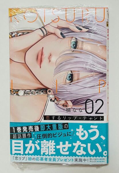 恋するリップ・ティント 2巻