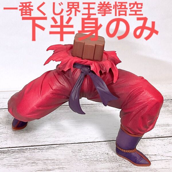 一番くじ ドラゴンボール フィギュア C賞 孫悟空 界王拳 下半身のみ 国内正規品 初版 ベジータ ナッパ 孫悟飯