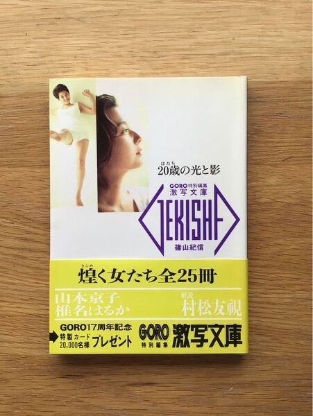 激写文庫 山本京子 椎名はるか 写真集 GORO特別編集 篠山紀信 20歳の光と影