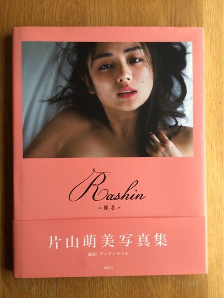 片山萌美 写真集 初版