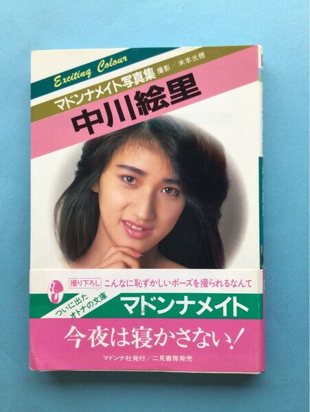 中川絵里 写真集 マドンナメイト写真集 初版 帯付