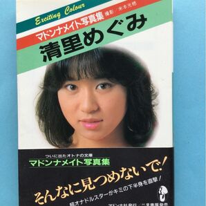 清里めぐみ 写真集 マドンナメイト写真集 初版 帯付 昭和レトロ