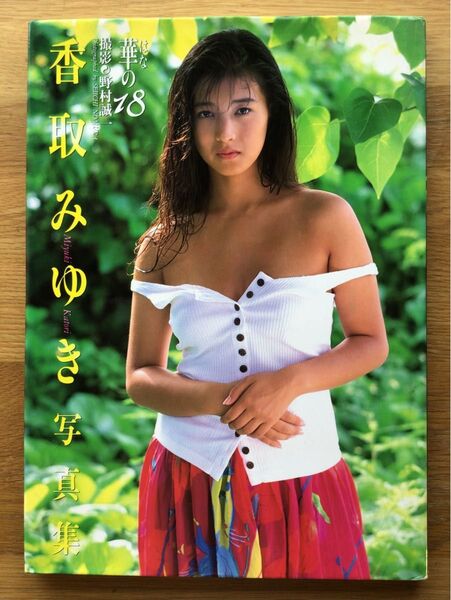 香取みゆき 写真集 初版 水着 アイドル グラビア