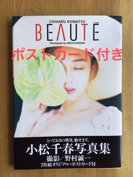 小松千春 写真集 初版 ポストカード付