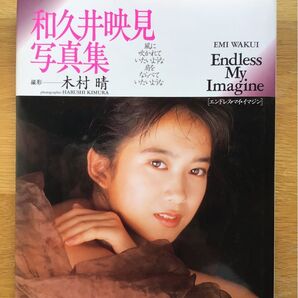 和久井映見 写真集