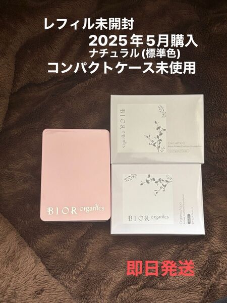 BIORオーガニックアクア エアレス ファンデーション レフィル 専用コンパクトケース