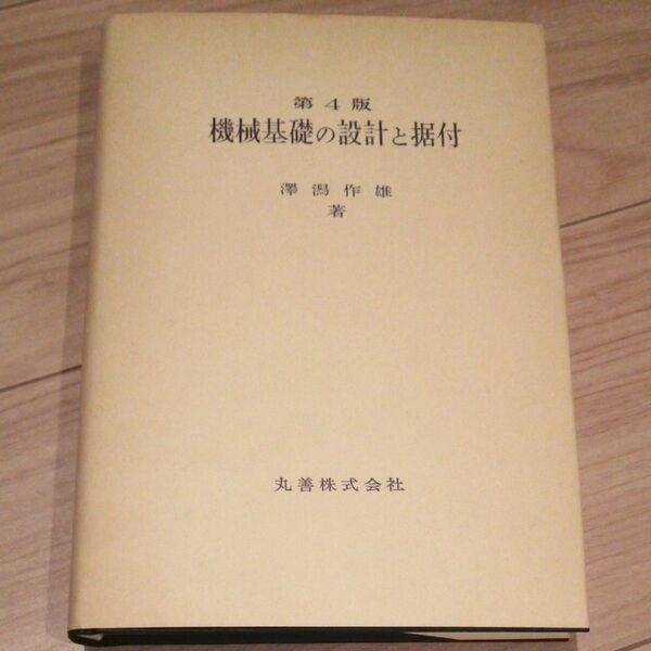 機械基礎の設計と据付 第4版 澤潟作雄
