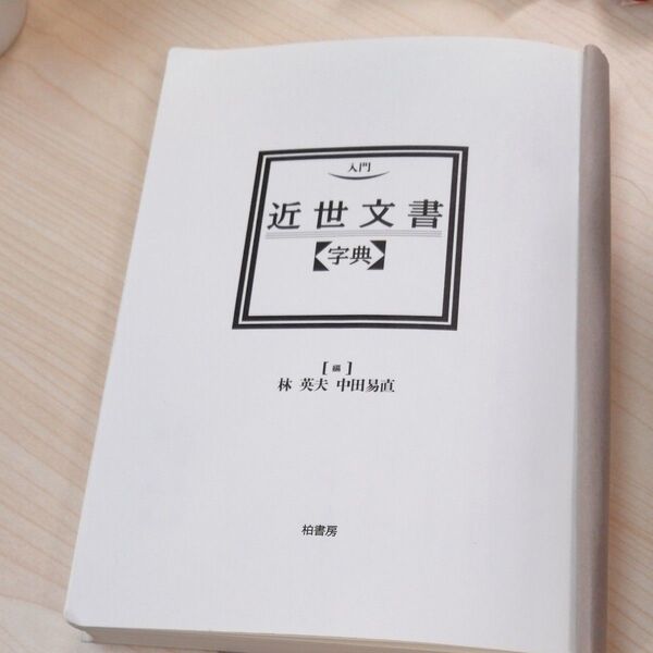 近世文書字典 林英夫 中田易直 柏書房