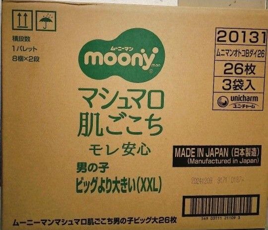ムーニーマン 男の子 ビッグより大きい