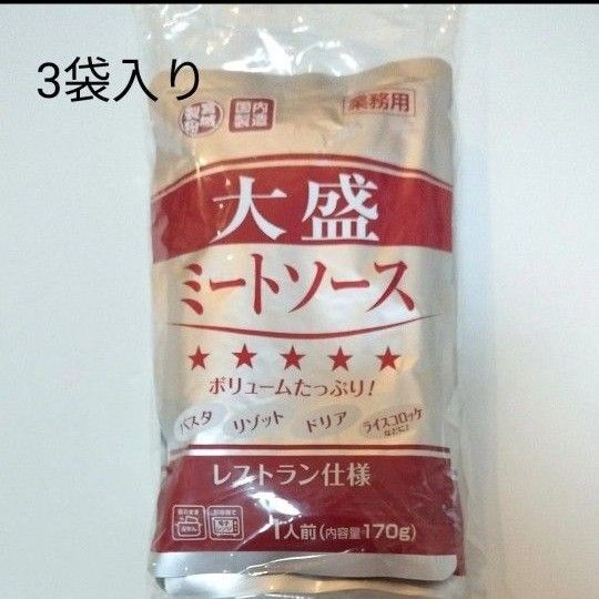 大盛ミートソース3袋セット