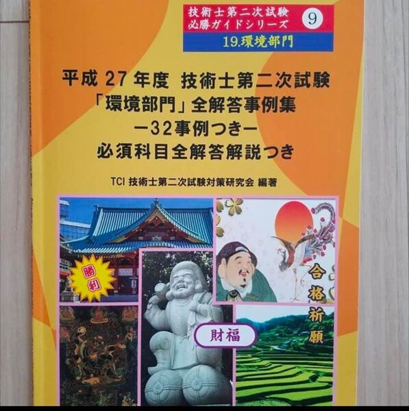 平成27年度 技術士第二次試験「環境部門」全解答事例集
