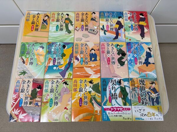 あきない世傳金と銀シリーズ ハルキ文庫 時代小説文庫 15巻セット おまけ:あい・花だより 高田郁/著