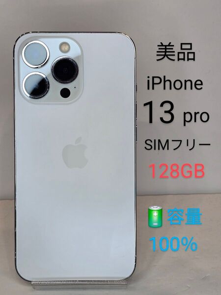 ☆美品☆iPhone13pro128GB バッテリー100%