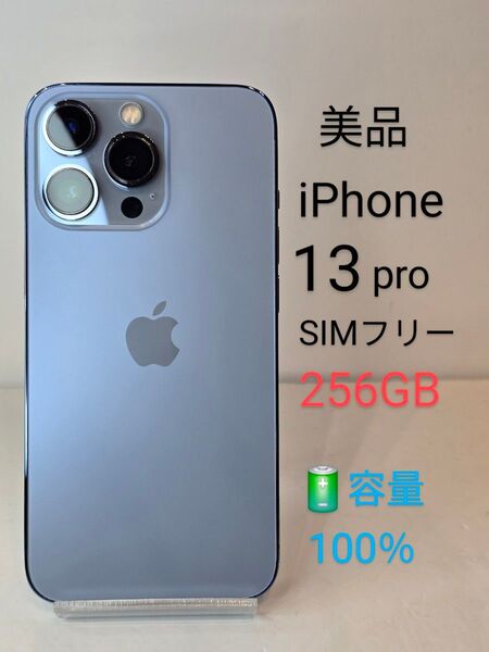 ☆美品☆iPhone13pro256GB バッテリー100%