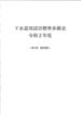 下水道用設計標準歩掛表　令和2年度　第3巻 設計委託