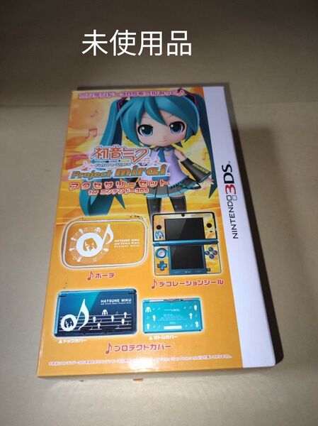 初音ミク Project mirai アクセサリーセット 初期型 3DS 本体専用