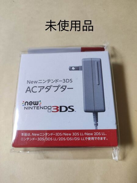 ニンテンドー3DS用 ACアダプタ New 2DS DSi 任天堂純正品 充電器