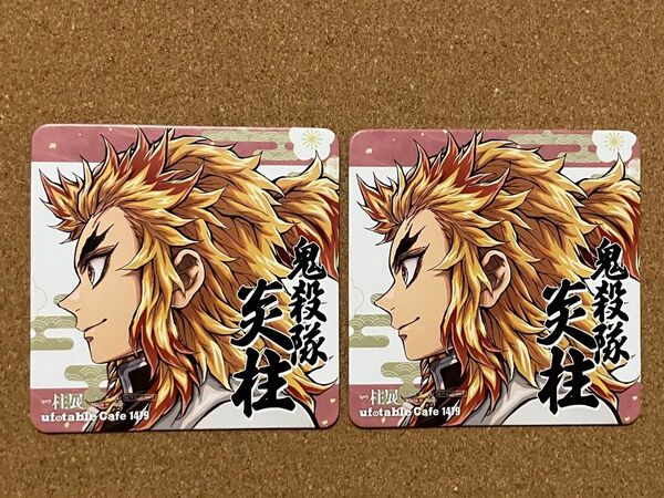 鬼滅の刃 ufotable cafe 柱展 コースター 煉獄杏寿郎 2枚セット