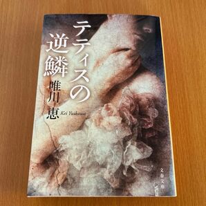 テティスの逆鱗 唯川恵 文春文庫