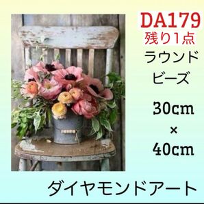 DA179ダイヤモンドアート椅子の花ダイヤモンドアートキット