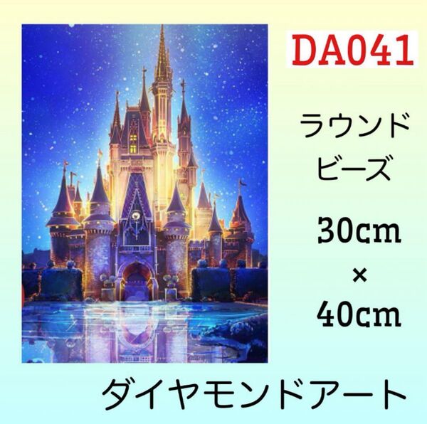 DA041ダイヤモンドアートキットダイヤモンドキャッスル