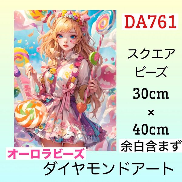 DA761ダイヤモンドアートキットキャンディマジック