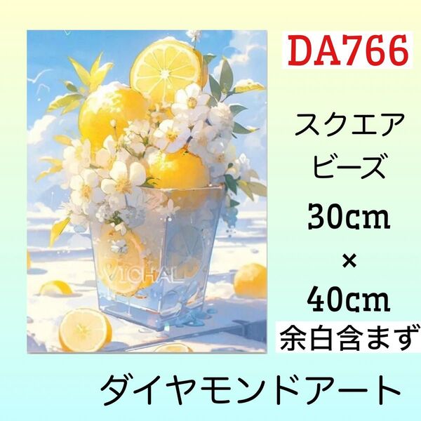 DA766☆ダイヤモンドアートキット☆レモンカップ