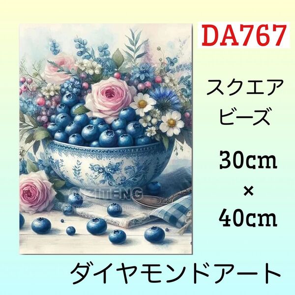 DA767☆ダイヤモンドアートキット☆たっぷりブルーベリー