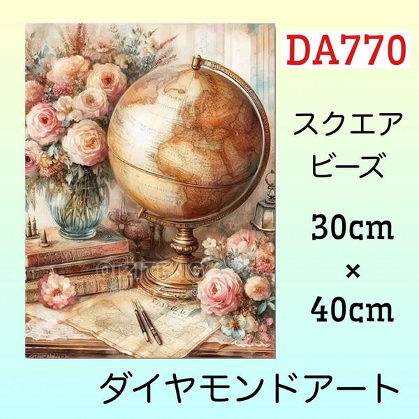 DA770☆ダイヤモンドアートキット☆ヴィンテージ地球儀