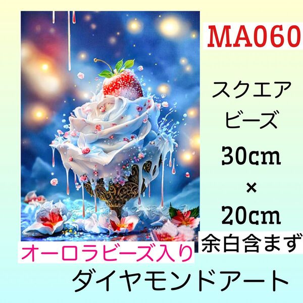 MA060☆ダイヤモンドアートキット☆フローズンストロベリー