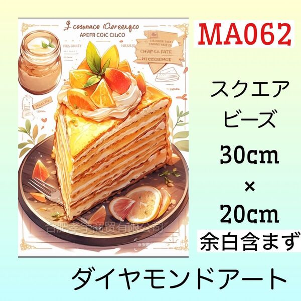 MA062☆ダイヤモンドアートキット☆ミルフィーユケーキ