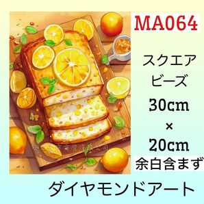 MA064☆ダイヤモンドアートキット☆レモンパウンドケーキ