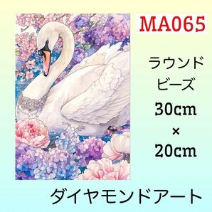 MA065☆ダイヤモンドアートキット☆花の白鳥