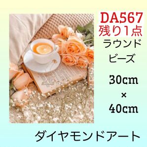 DA567☆ダイヤモンドアートキット☆レモンティーな時間