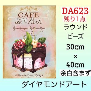 DA623ダイヤモンドアートキットカフェドパリ