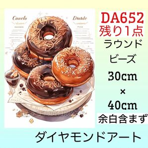 DA652☆ダイヤモンドアートキット☆チョコドーナツ