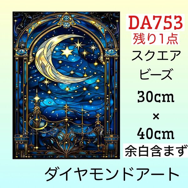 DA753☆ダイヤモンドアートキット☆御伽月