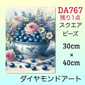 DA767☆ダイヤモンドアートキット☆たっぷりブルーベリー