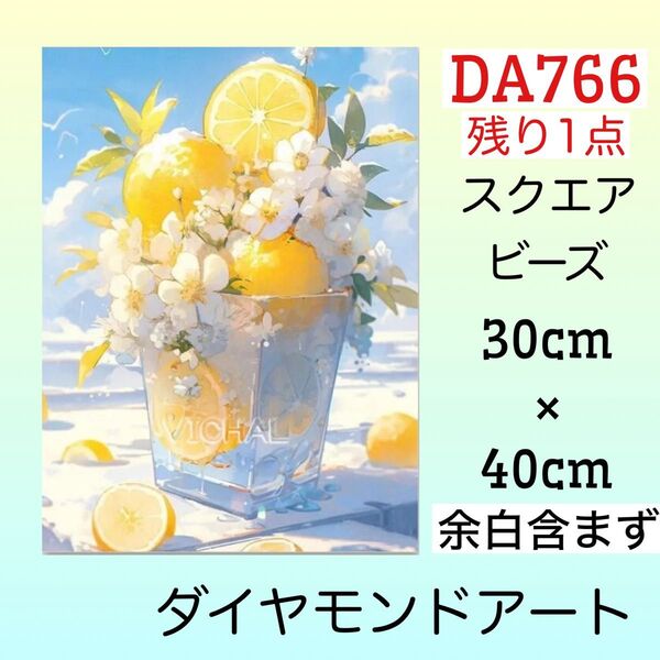 DA766☆ダイヤモンドアートキット☆レモンカップ