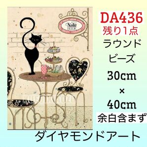 DA436ダイヤモンドアートキットアフターヌーンティーキャット