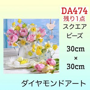 DA474ダイヤモンドアートキットピンクのチューリップと水仙