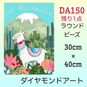 DA150ダイヤモンドアートキット山に思いを馳せるアルパカ