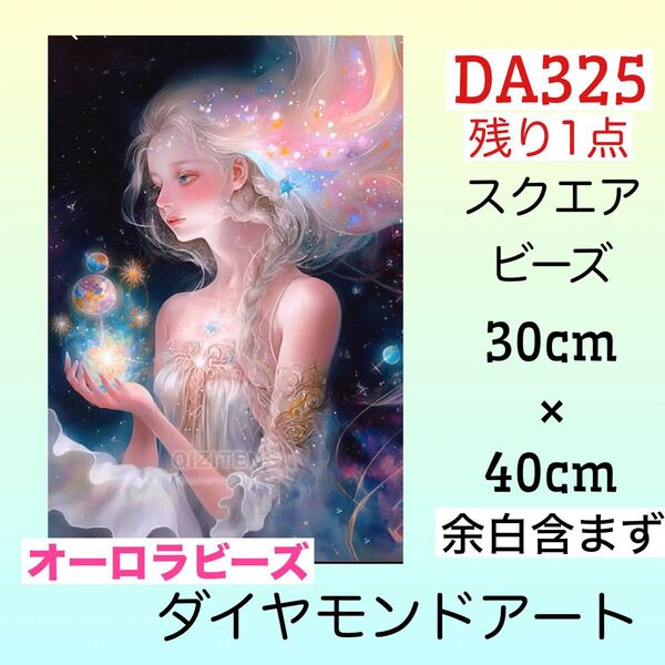 DA325☆ダイヤモンドアートキット☆占星術