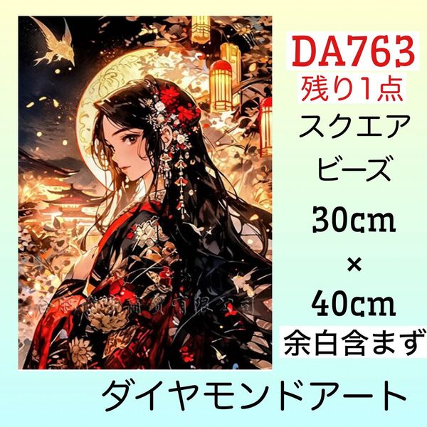 DA763☆ダイヤモンドアートキット☆月夜の見返り美人