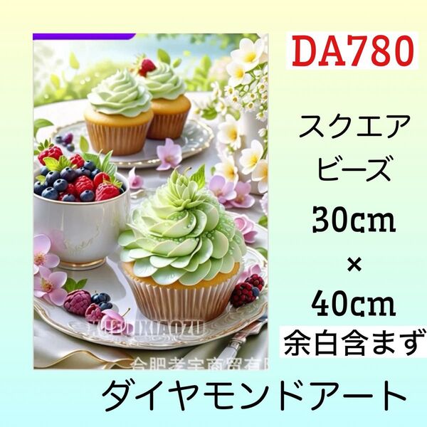 DA780☆ダイヤモンドアートキット☆抹茶クリームマフィン