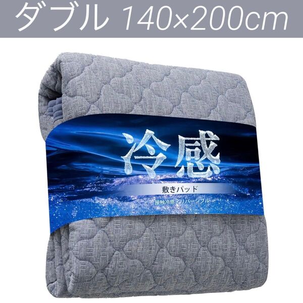 敷きパッド ダブル 接触冷感 140×200 洗える ひんやり ベッドパッド リバーシブル 夏用 冷感 吸湿速乾 抗菌防臭防ダニ