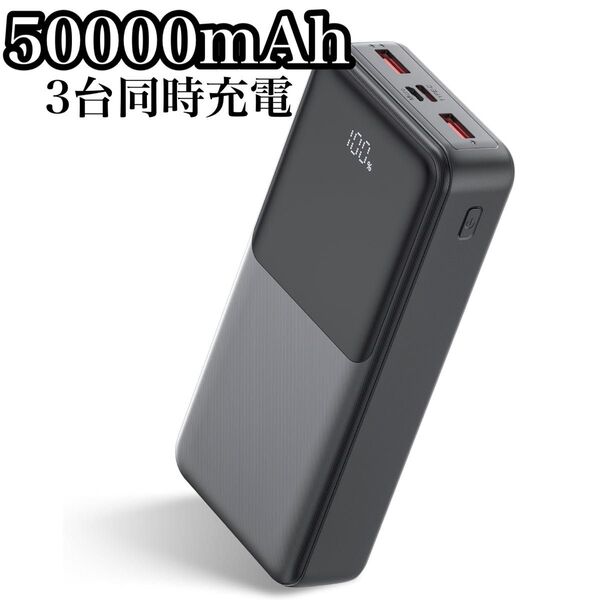 50000mAh モバイルバッテリー 3台同時充電 大容量 急速充電 充電器 22.5W PD20W LED残量表示 iPhone