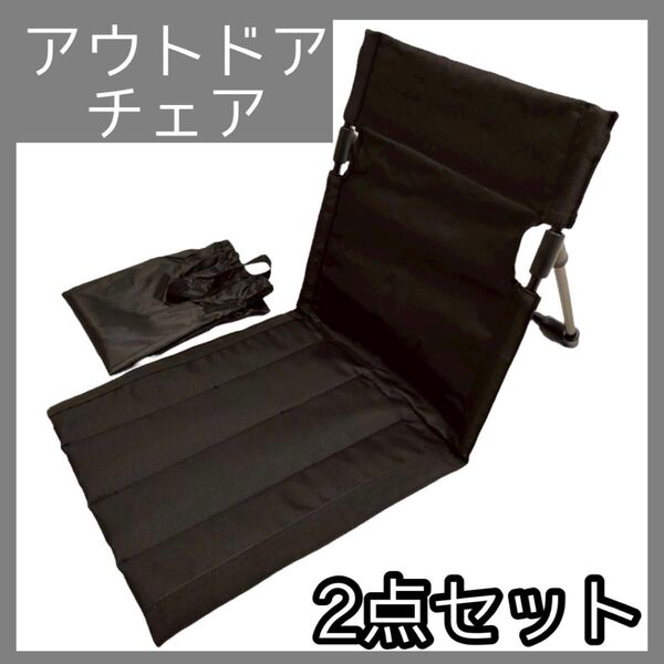 2個セット アウトドアチェア グランドチェア フィールド座椅子 キャンプ 折りたたみ アウトドア 軽量 座椅子 テント内チェア