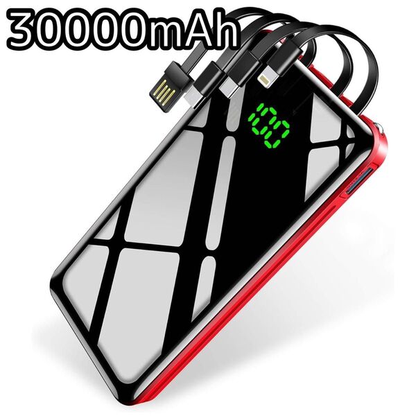 30000mAh モバイルバッテリー 大容量 4本ケーブル内蔵 急速充電 軽量 携帯充電器 LEDライト PSE認証済み